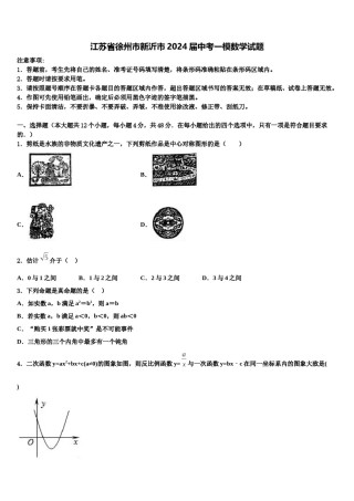 江苏省徐州市新沂市2024届中考一模数学试题含解析.doc