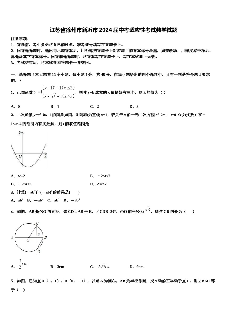 江苏省徐州市新沂市2024届中考适应性考试数学试题含解析.doc_第1页