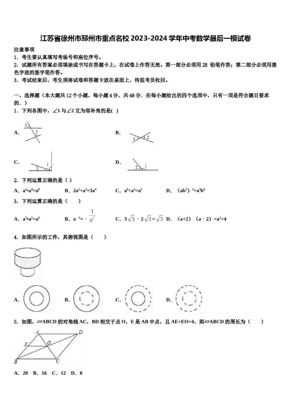 江苏省徐州市邳州市重点名校2023-2024学年中考数学最后一模试卷含解析.doc_第1页