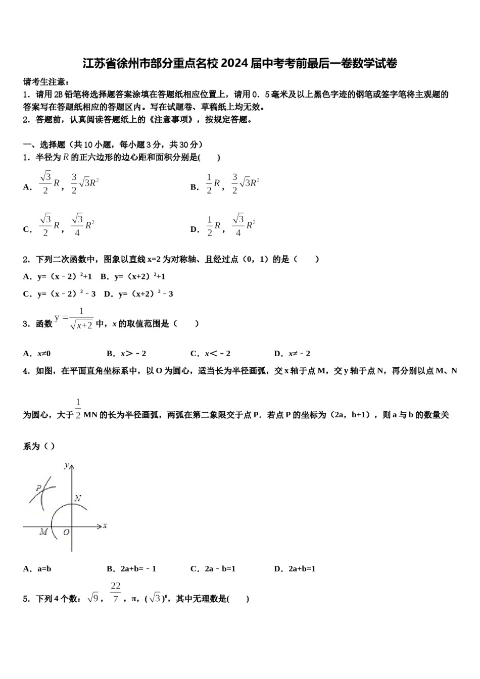 江苏省徐州市部分重点名校2024届中考考前最后一卷数学试卷含解析.doc_第1页