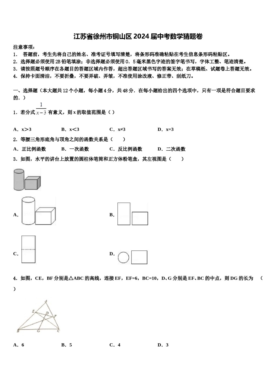 江苏省徐州市铜山区2024届中考数学猜题卷含解析.doc_第1页