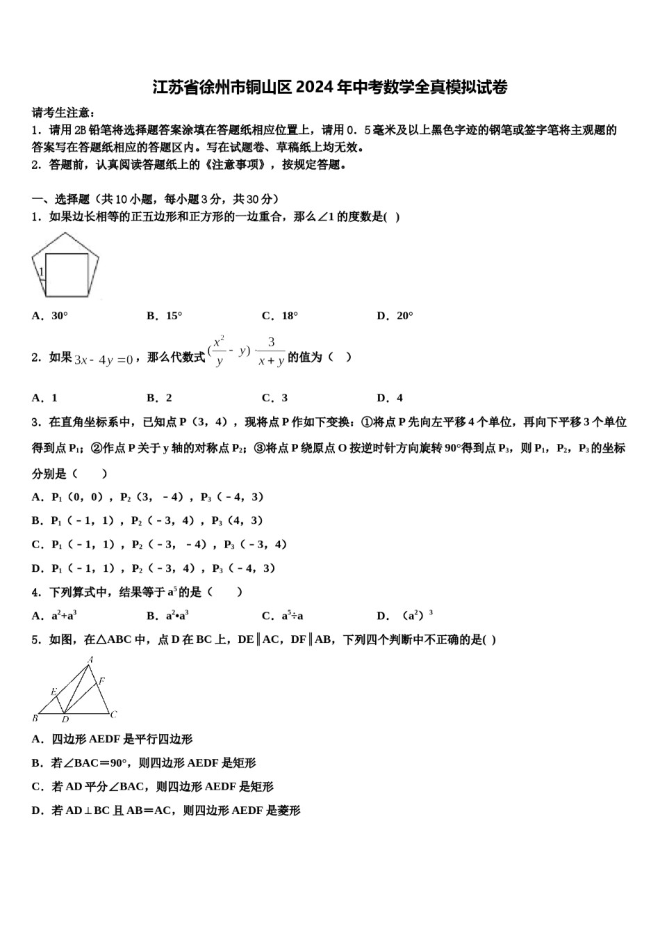 江苏省徐州市铜山区2024年中考数学全真模拟试卷含解析.doc_第1页