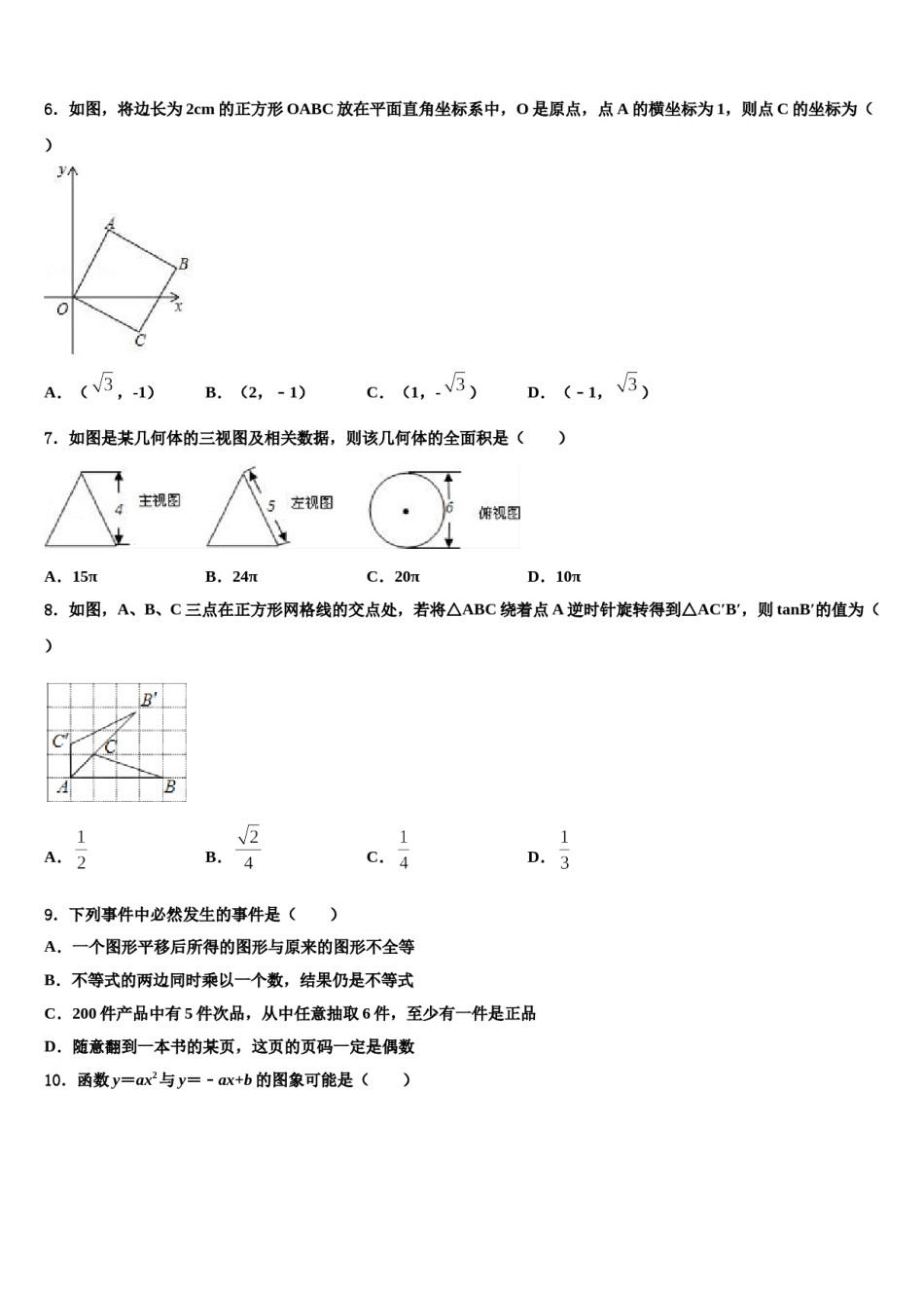 江苏省徐州市铜山区2024年中考数学全真模拟试卷含解析.doc_第2页