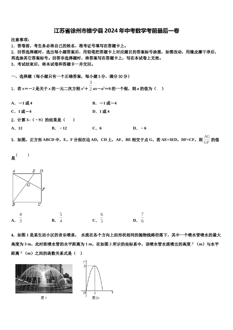 江苏省徐州市锥宁县2024年中考数学考前最后一卷含解析.doc_第1页