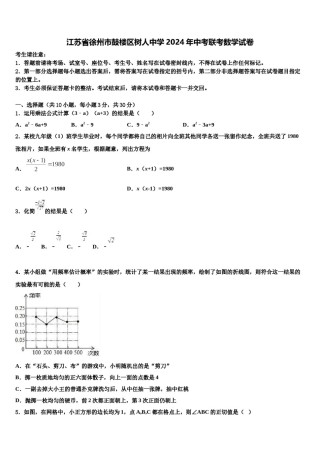 江苏省徐州市鼓楼区树人中学2024年中考联考数学试卷含解析.doc