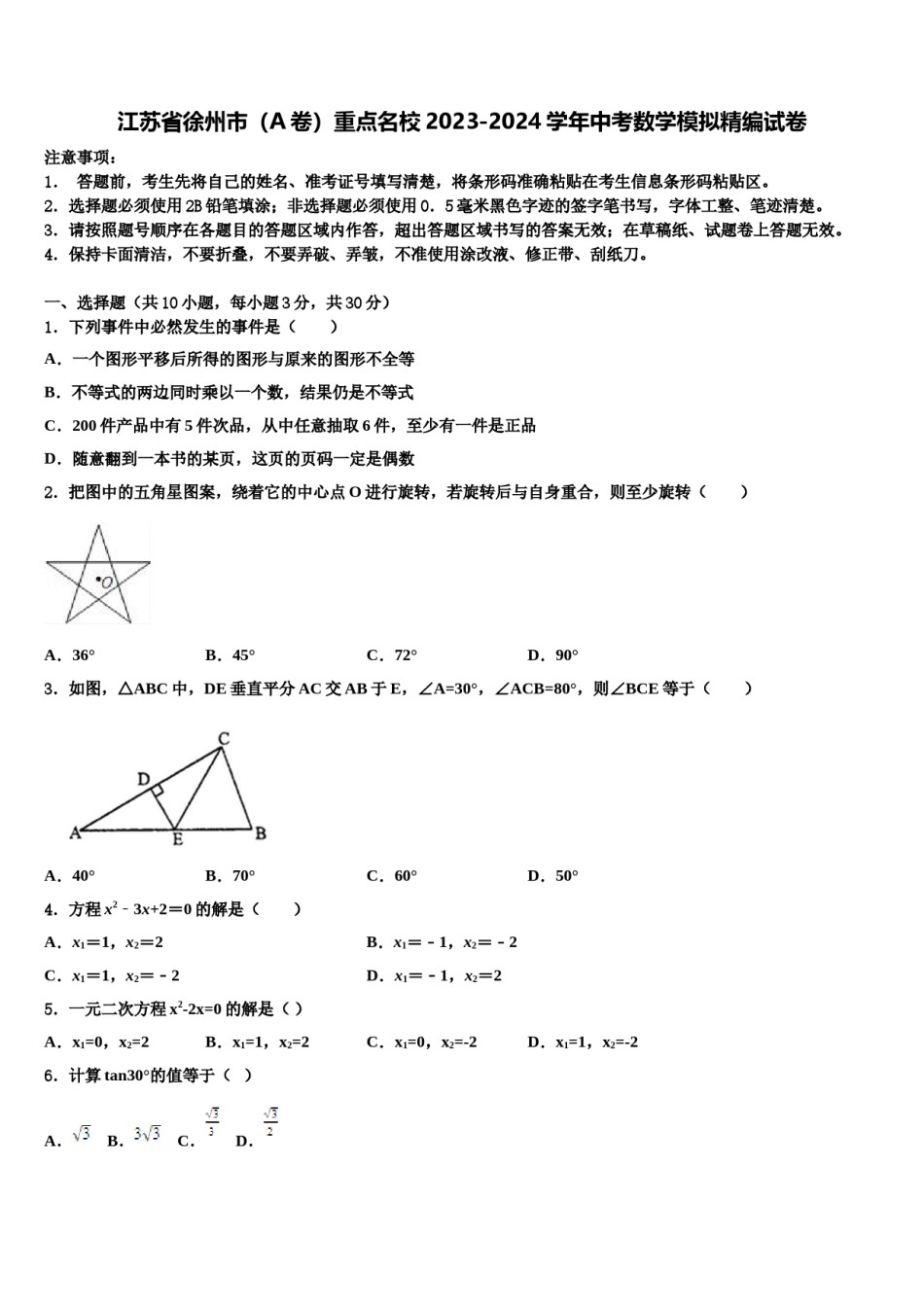 江苏省徐州市（A卷）重点名校2023-2024学年中考数学模拟精编试卷含解析.doc_第1页