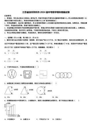 江苏省徐州邳州市2024届中考数学模拟精编试卷含解析.doc