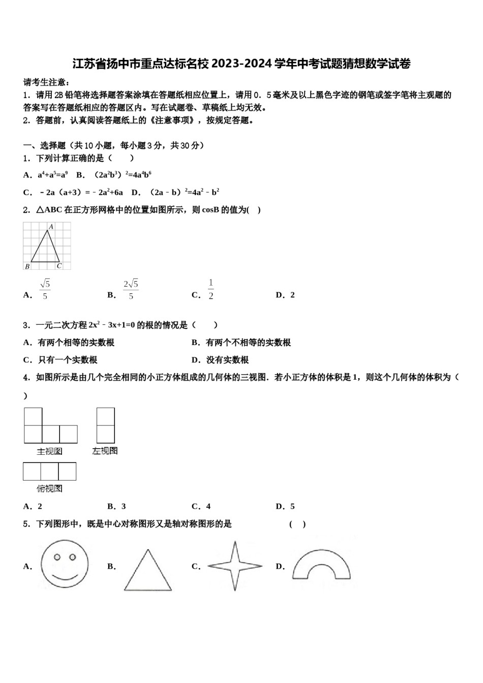 江苏省扬中市重点达标名校2023-2024学年中考试题猜想数学试卷含解析.doc_第1页