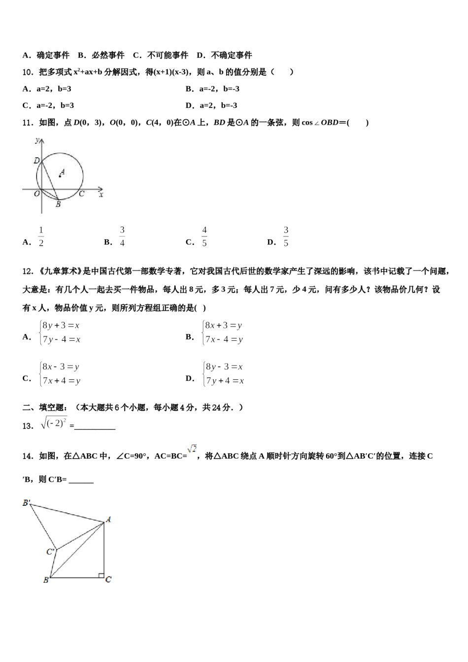 江苏省扬大附中东部分校2023-2024学年中考数学适应性模拟试题含解析.doc_第3页