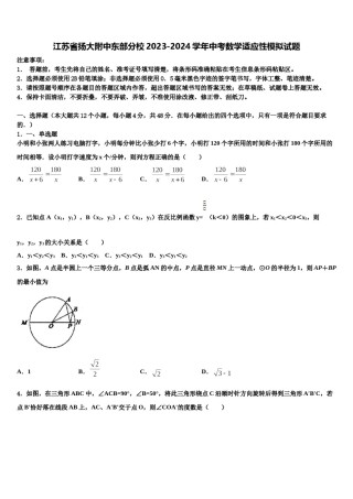 江苏省扬大附中东部分校2023-2024学年中考数学适应性模拟试题含解析.doc