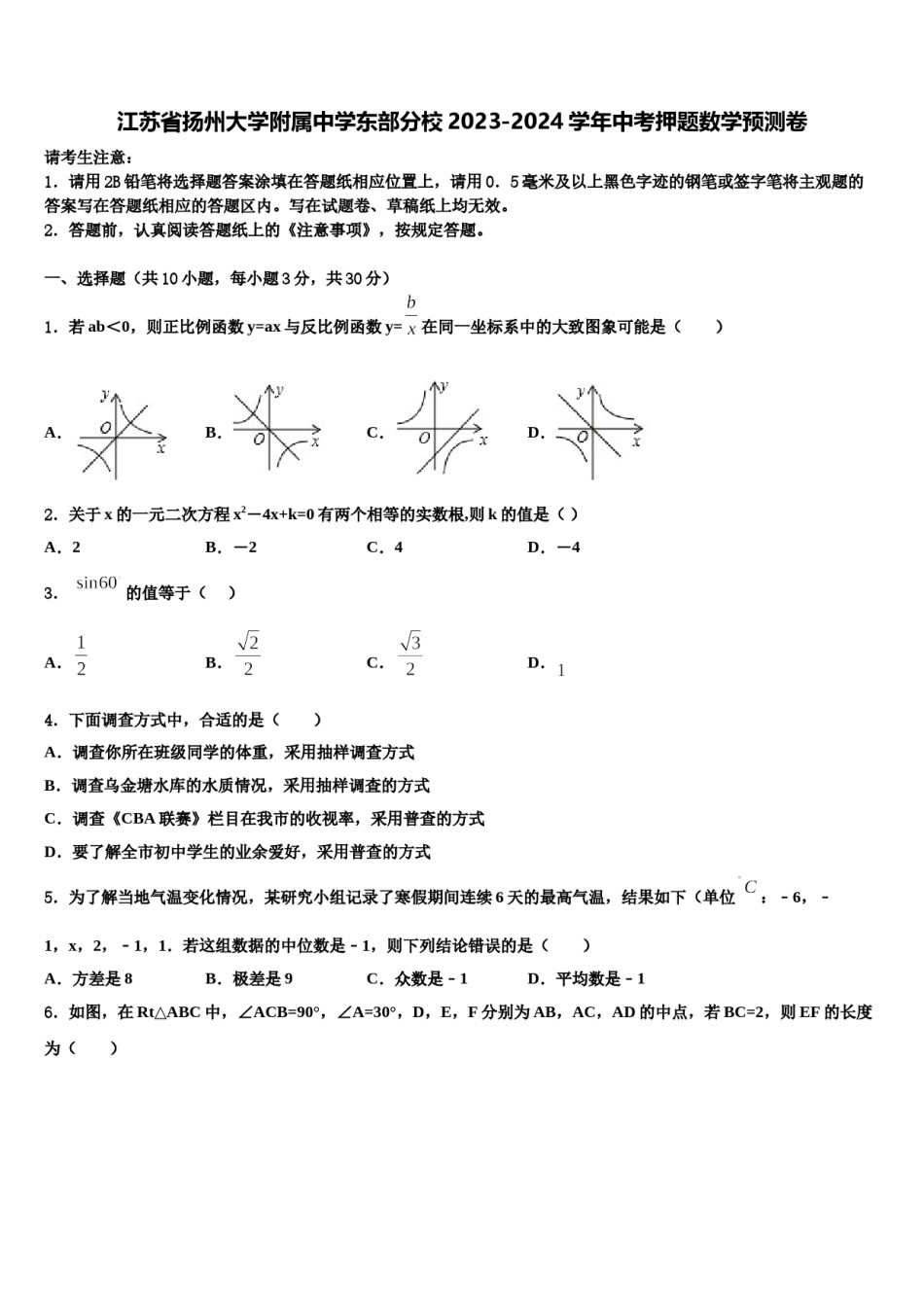 江苏省扬州大学附属中学东部分校2023-2024学年中考押题数学预测卷含解析.doc_第1页