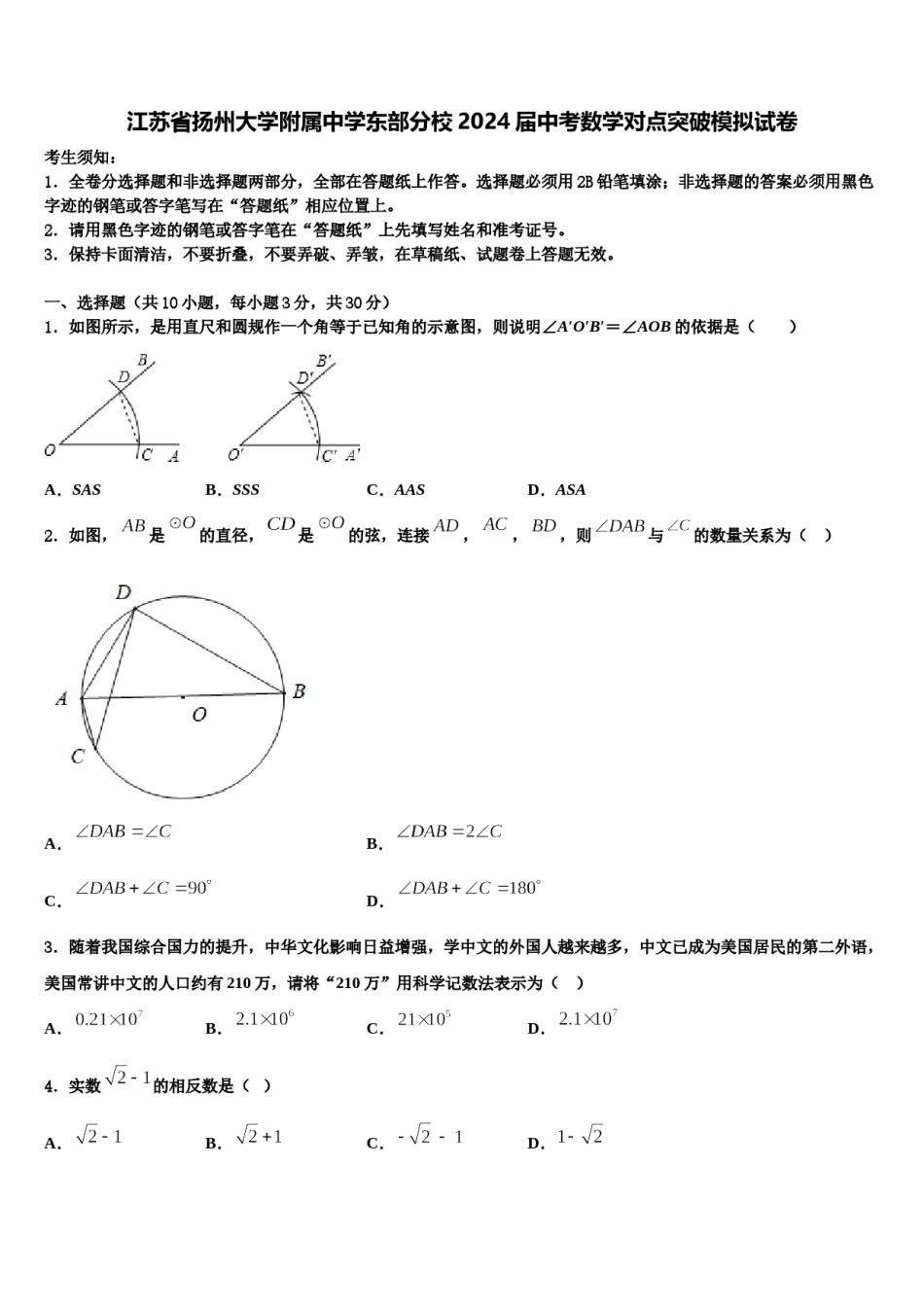 江苏省扬州大学附属中学东部分校2024届中考数学对点突破模拟试卷含解析.doc_第1页