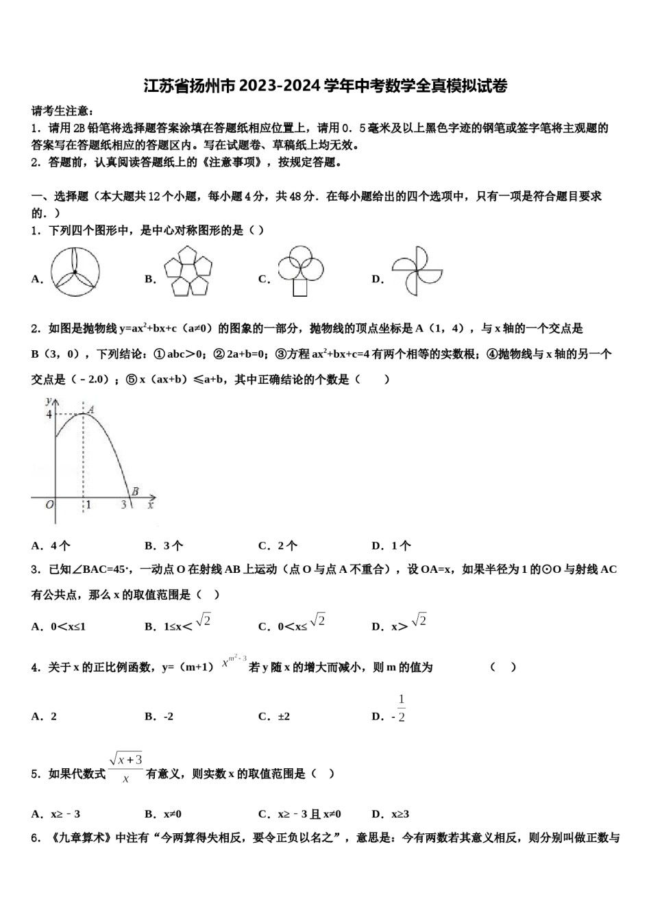江苏省扬州市2023-2024学年中考数学全真模拟试卷含解析.doc_第1页