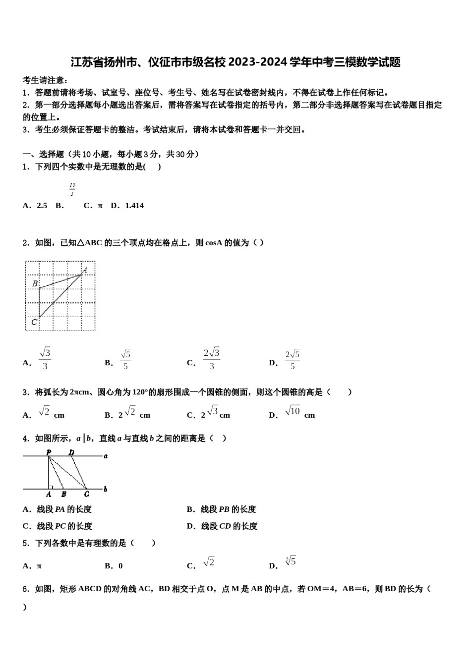 江苏省扬州市、仪征市市级名校2023-2024学年中考三模数学试题含解析.doc_第1页