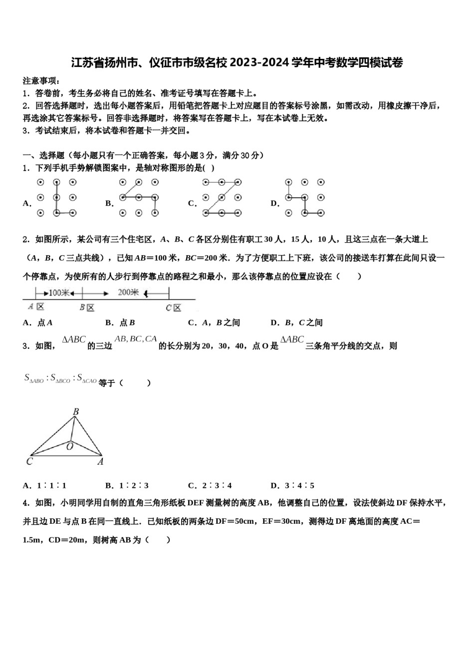 江苏省扬州市、仪征市市级名校2023-2024学年中考数学四模试卷含解析.doc_第1页