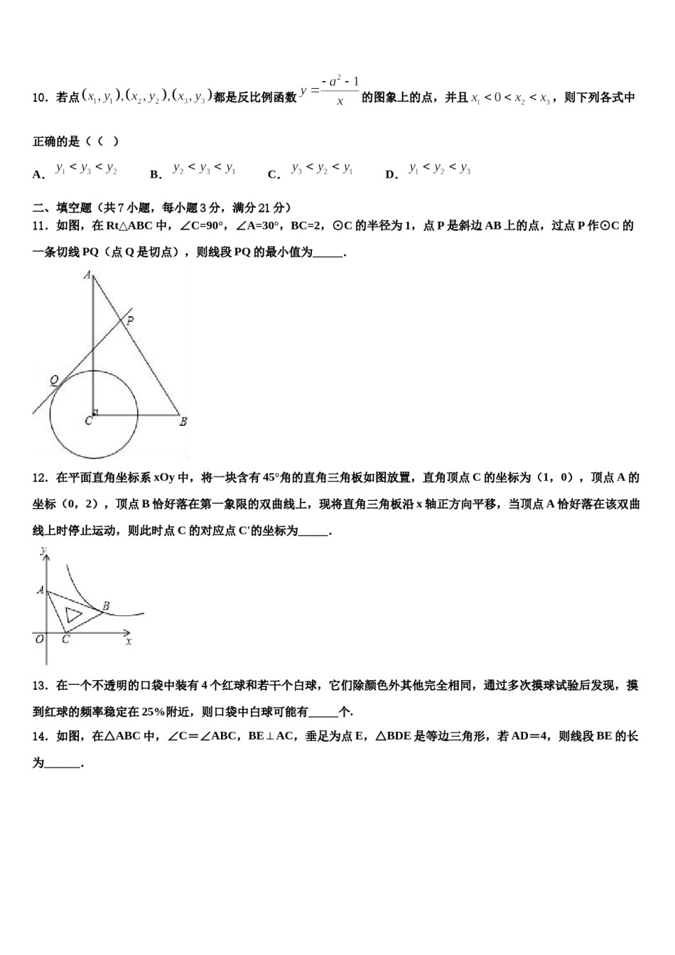 江苏省扬州市、仪征市市级名校2023-2024学年中考数学四模试卷含解析.doc_第3页