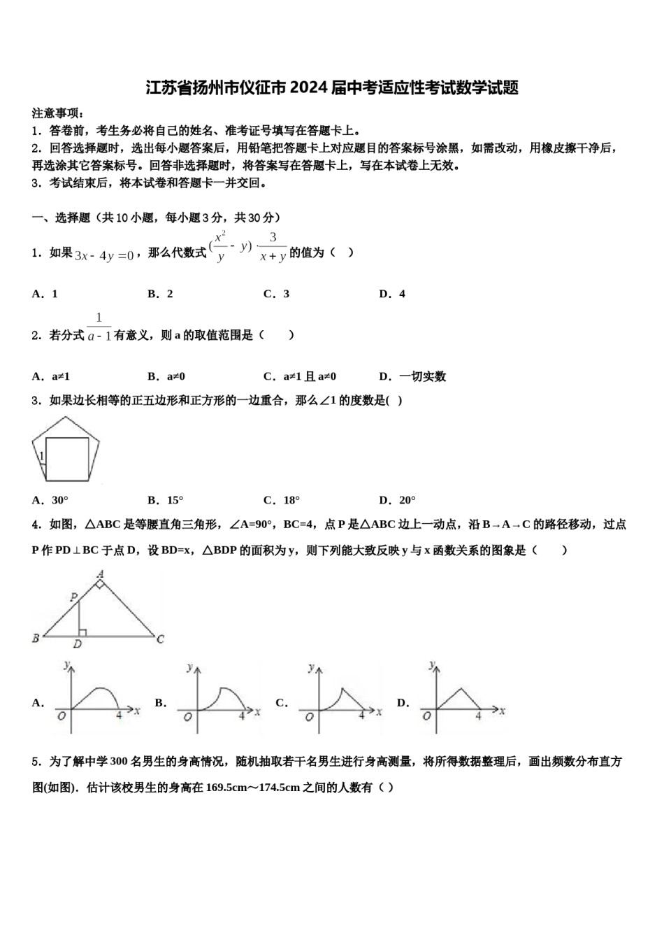 江苏省扬州市仪征市2024届中考适应性考试数学试题含解析.doc_第1页