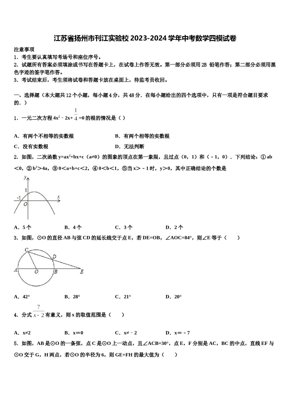 江苏省扬州市刊江实验校2023-2024学年中考数学四模试卷含解析.doc_第1页