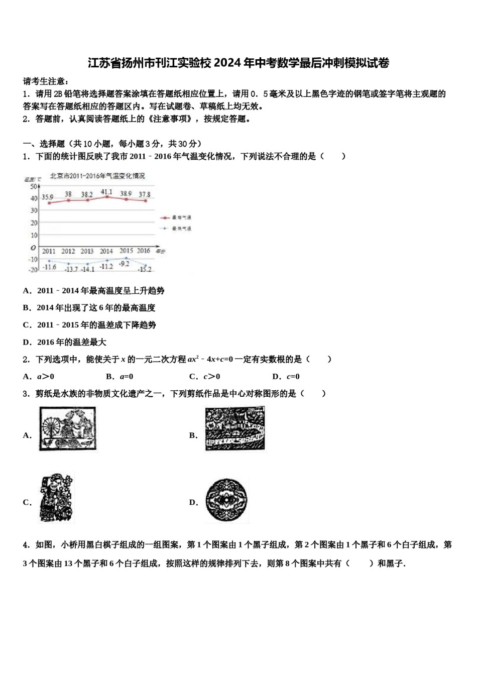 江苏省扬州市刊江实验校2024年中考数学最后冲刺模拟试卷含解析.doc_第1页