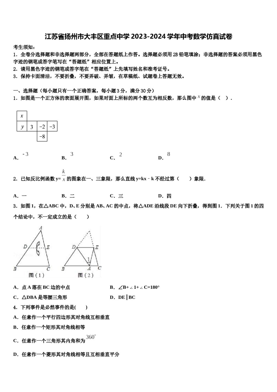 江苏省扬州市大丰区重点中学2023-2024学年中考数学仿真试卷含解析.doc_第1页