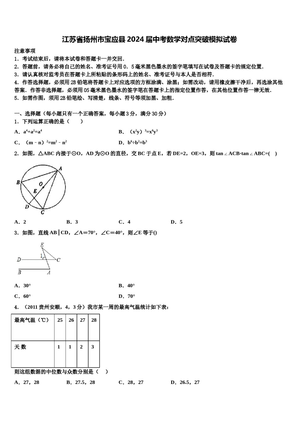 江苏省扬州市宝应县2024届中考数学对点突破模拟试卷含解析.doc_第1页
