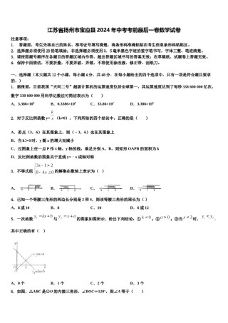 江苏省扬州市宝应县2024年中考考前最后一卷数学试卷含解析.doc