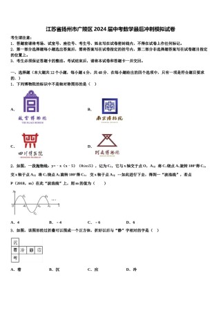江苏省扬州市广陵区2024届中考数学最后冲刺模拟试卷含解析.doc