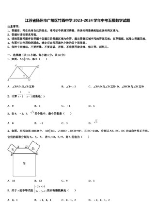 江苏省扬州市广陵区竹西中学2023-2024学年中考五模数学试题含解析.doc