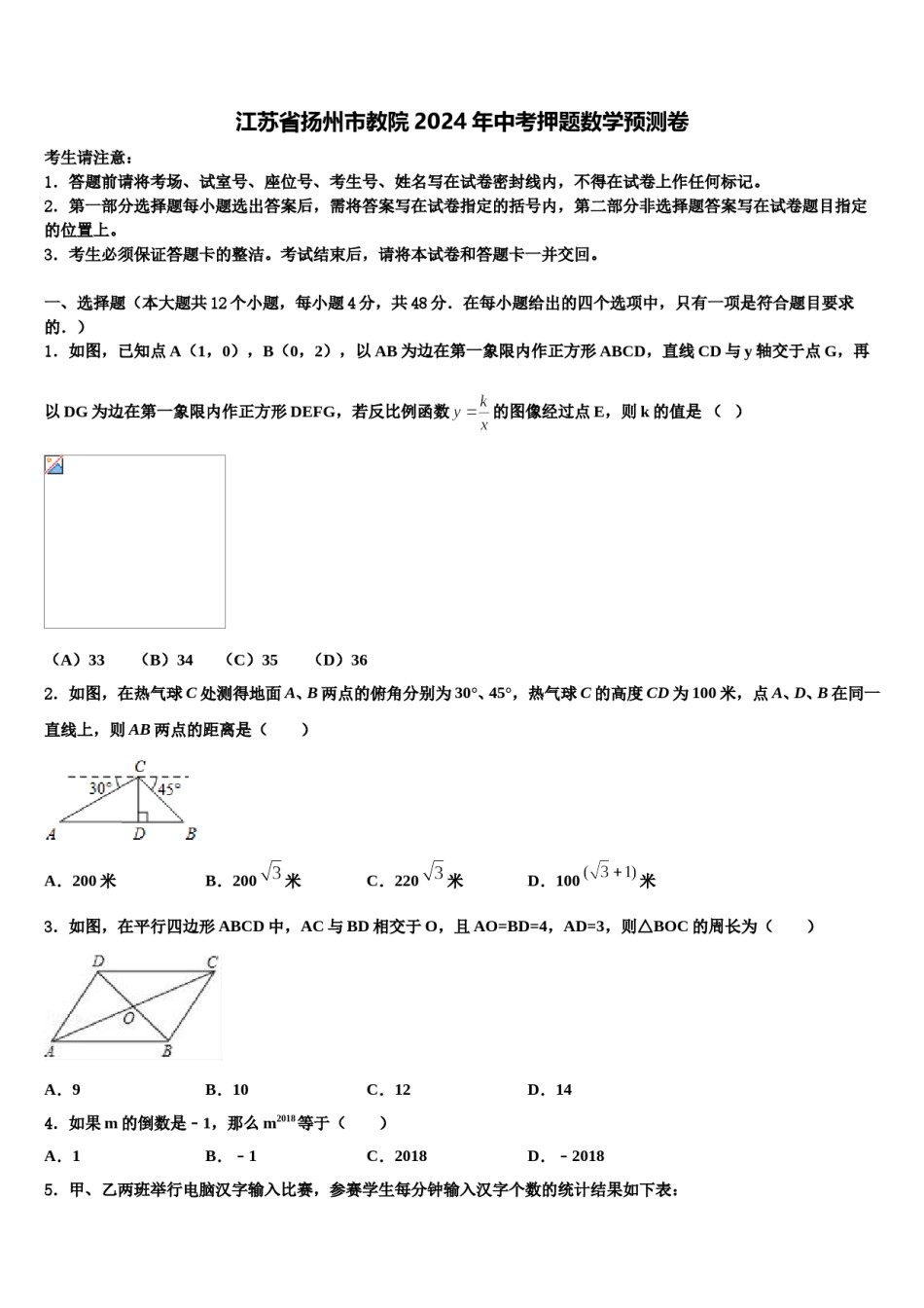 江苏省扬州市教院2024年中考押题数学预测卷含解析.doc_第1页