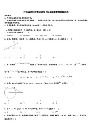 江苏省扬州市枣林湾校2024届中考数学模试卷含解析.doc