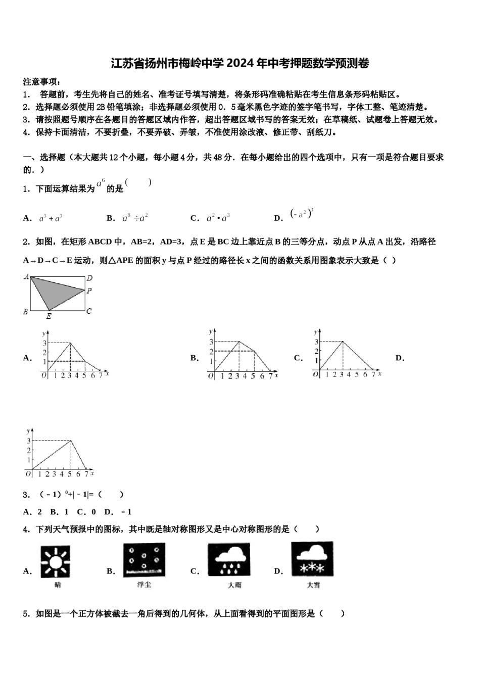 江苏省扬州市梅岭中学2024年中考押题数学预测卷含解析.doc_第1页