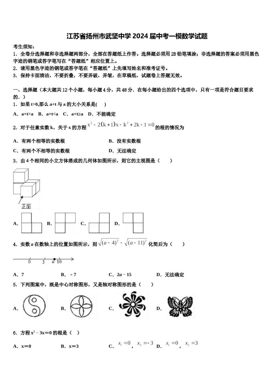 江苏省扬州市武坚中学2024届中考一模数学试题含解析.doc_第1页