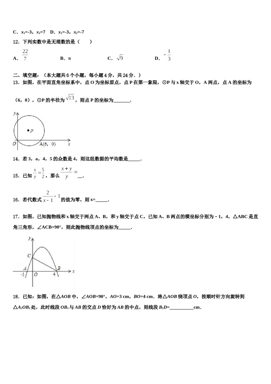 江苏省扬州市武坚中学2024届中考一模数学试题含解析.doc_第3页