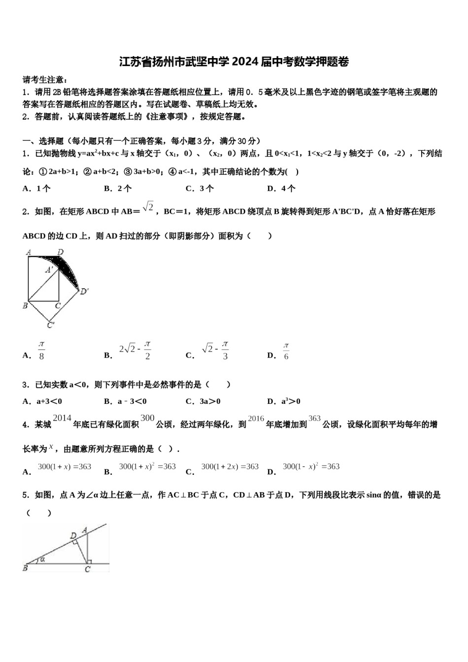 江苏省扬州市武坚中学2024届中考数学押题卷含解析.doc_第1页