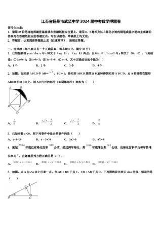 江苏省扬州市武坚中学2024届中考数学押题卷含解析.doc
