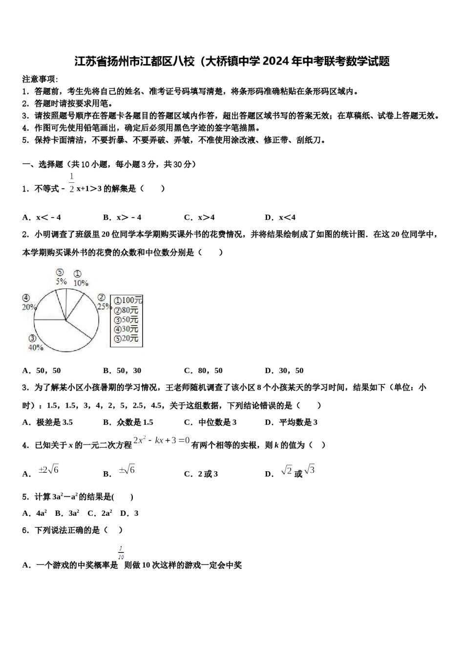 江苏省扬州市江都区八校（大桥镇中学2024年中考联考数学试题含解析.doc_第1页