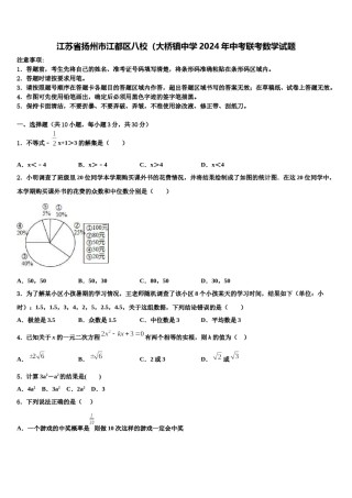 江苏省扬州市江都区八校（大桥镇中学2024年中考联考数学试题含解析.doc