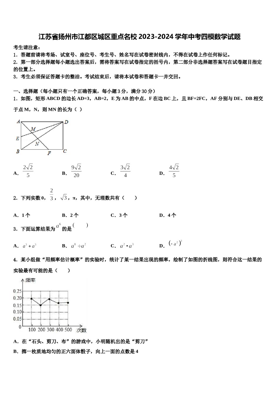 江苏省扬州市江都区城区重点名校2023-2024学年中考四模数学试题含解析.doc_第1页
