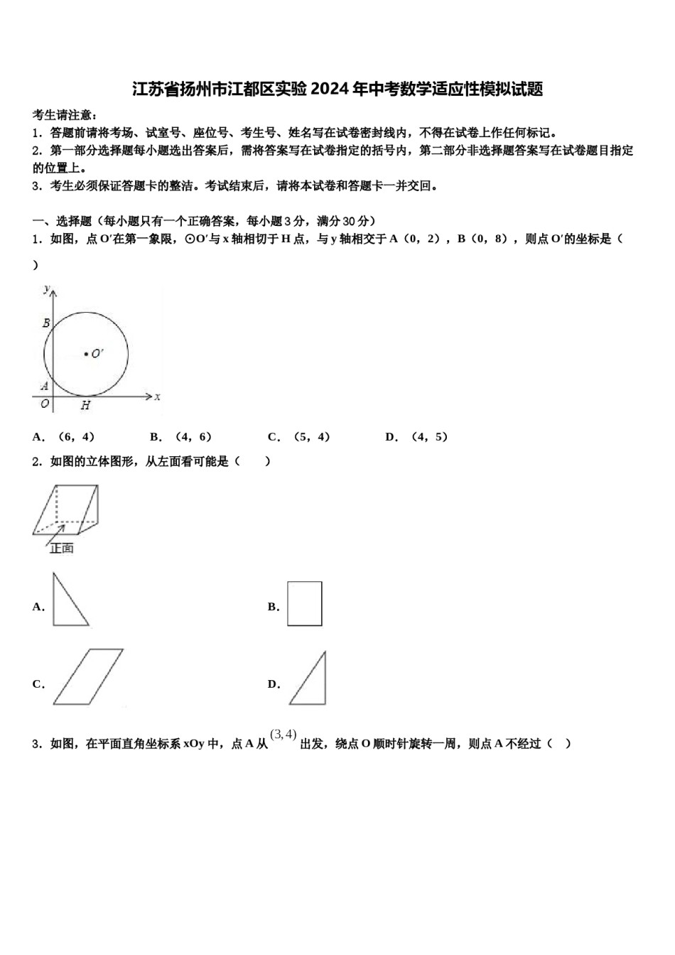 江苏省扬州市江都区实验2024年中考数学适应性模拟试题含解析.doc_第1页