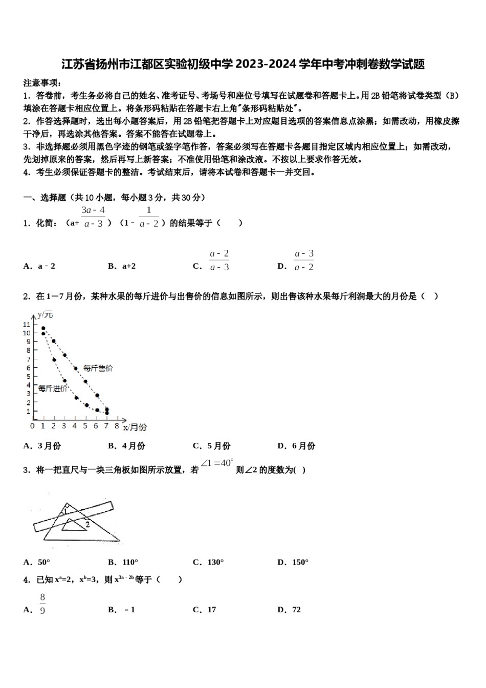 江苏省扬州市江都区实验初级中学2023-2024学年中考冲刺卷数学试题含解析.doc_第1页