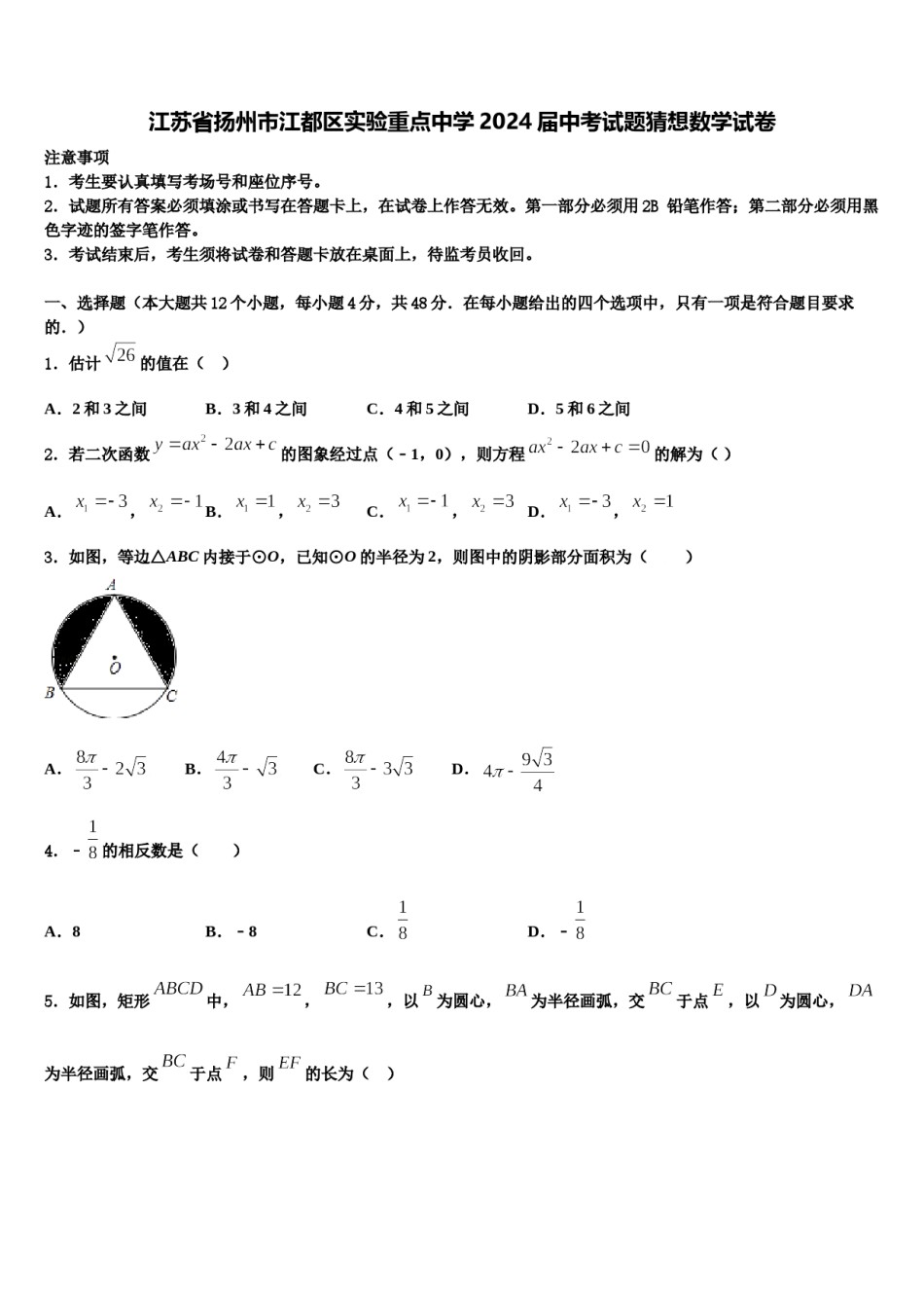 江苏省扬州市江都区实验重点中学2024届中考试题猜想数学试卷含解析.doc_第1页