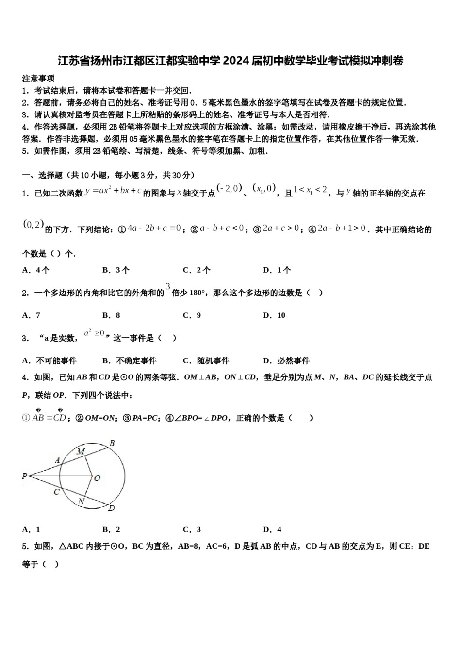 江苏省扬州市江都区江都实验中学2024届初中数学毕业考试模拟冲刺卷含解析.doc_第1页