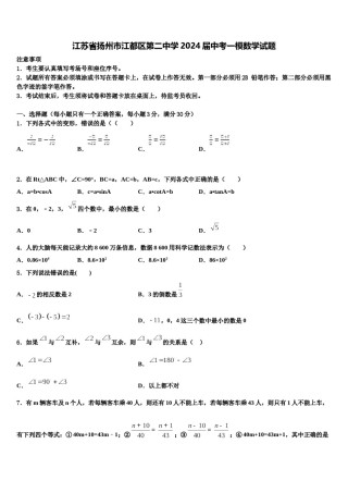 江苏省扬州市江都区第二中学2024届中考一模数学试题含解析.doc
