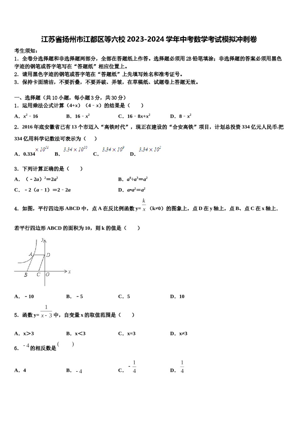 江苏省扬州市江都区等六校2023-2024学年中考数学考试模拟冲刺卷含解析.doc_第1页