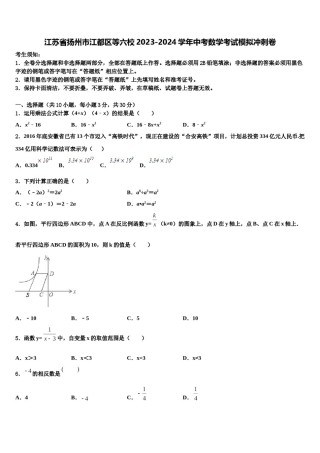 江苏省扬州市江都区等六校2023-2024学年中考数学考试模拟冲刺卷含解析.doc