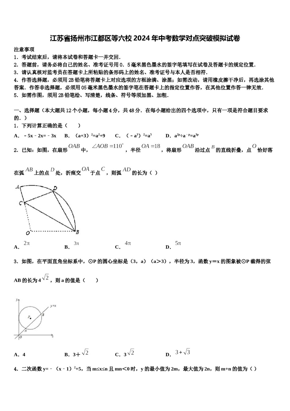 江苏省扬州市江都区等六校2024年中考数学对点突破模拟试卷含解析.doc_第1页