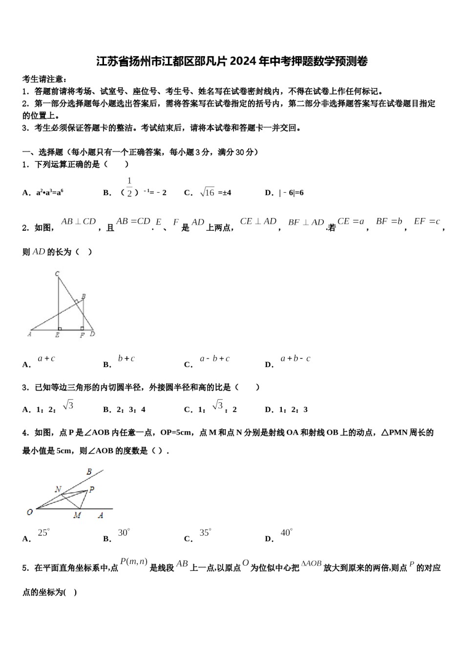 江苏省扬州市江都区邵凡片2024年中考押题数学预测卷含解析.doc_第1页
