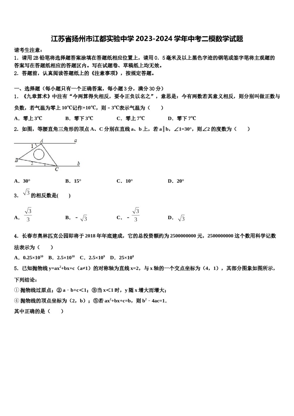 江苏省扬州市江都实验中学2023-2024学年中考二模数学试题含解析.doc_第1页