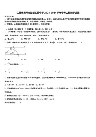 江苏省扬州市江都实验中学2023-2024学年中考二模数学试题含解析.doc