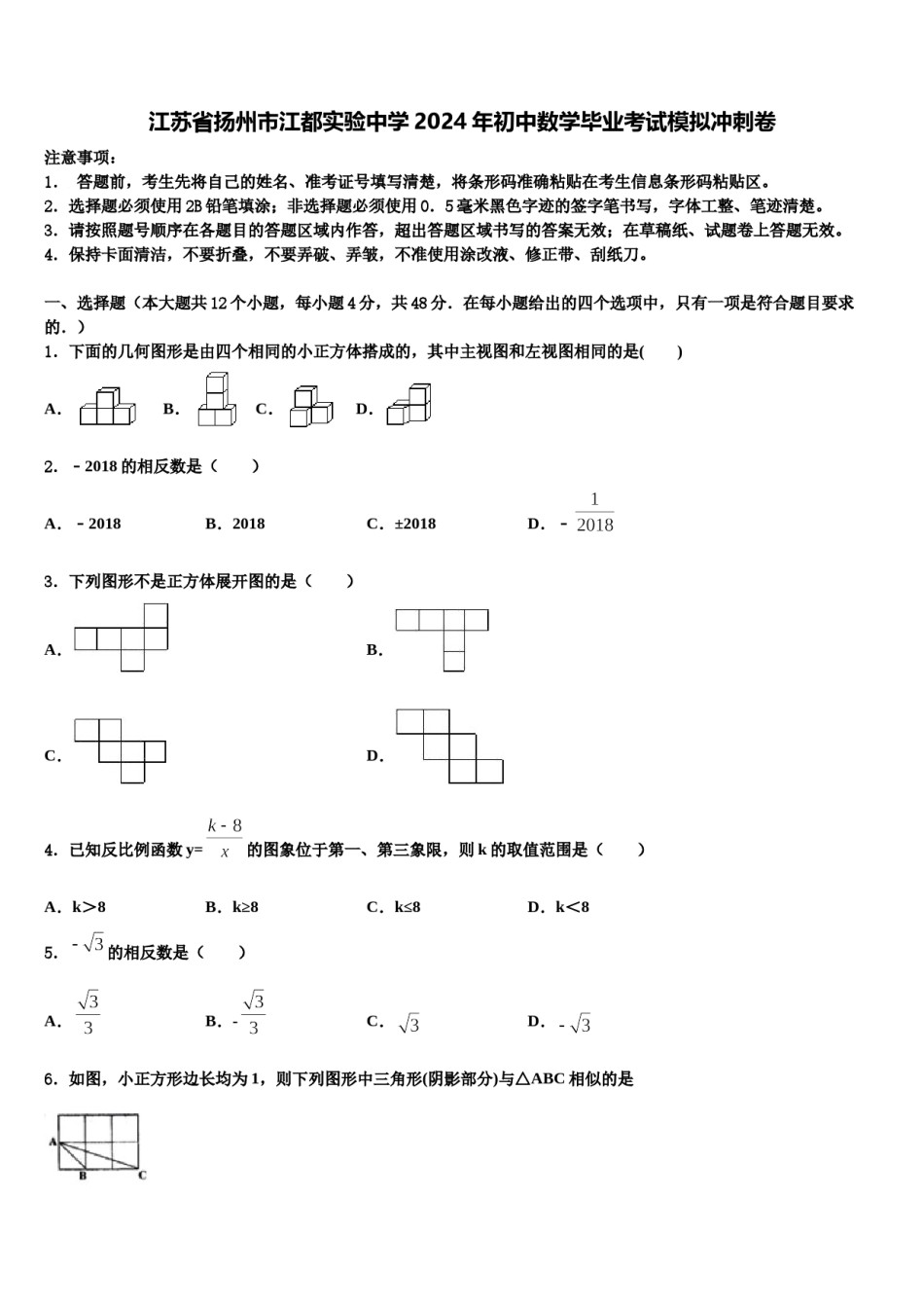 江苏省扬州市江都实验中学2024年初中数学毕业考试模拟冲刺卷含解析.doc_第1页